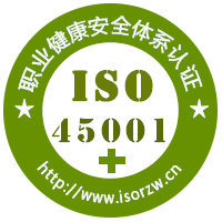 ISO45001职业健康安全管理体系认证